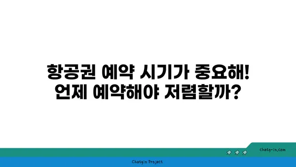 저렴하게 떠나자! ✈️ 최저가 항공권 찾는 꿀팁 | 저비용 항공, 항공권 예약, 여행 팁