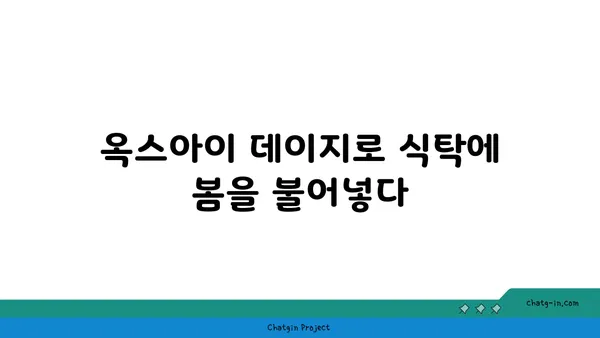 옥스아이 데이지| 요리의 새로운 영감을 찾다 | 옥스아이 데이지, 레시피, 꽃 식용, 독특한 사용법