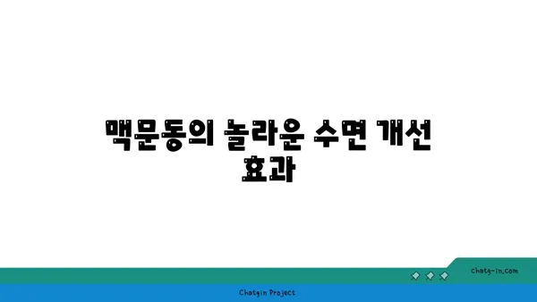 맥문동 보충제로 수면 주기를 개선하는 방법 | 수면 개선, 숙면, 맥문동 효능, 건강 팁