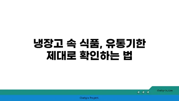 냉장고 보관, 이제 걱정 끝! 냉장고에 들어가면 상하는 식품 완벽 정리 | 식품 보관, 유통기한, 냉장 보관 팁