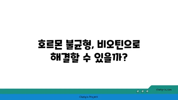 비오틴과 호르몬 균형| 섭취와 조절의 상관관계 | 호르몬 불균형, 건강 관리, 영양