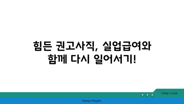 개인 잘못으로 권고사직 당했나요? 실업급여로 새로운 기회를 잡아보세요! | 권고사직, 실업급여, 재취업, 구직 팁