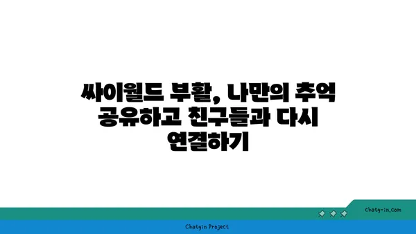 싸이월드 부활, 나만의 추억을 다시 찾는 방법 | 싸이월드, 추억, 복구, 데이터, 가이드