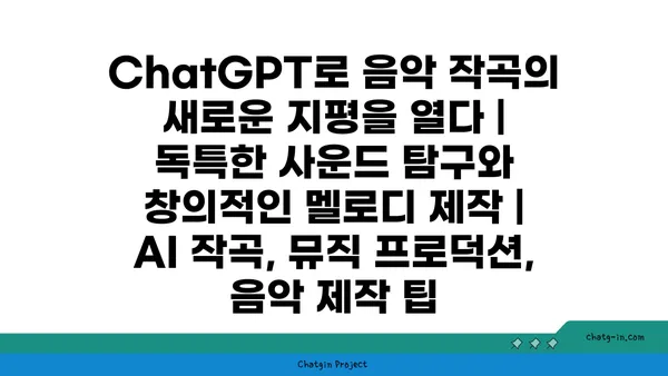 ChatGPT로 음악 작곡의 새로운 지평을 열다| 독특한 사운드 탐구와 창의적인 멜로디 제작 | AI 작곡, 뮤직 프로덕션, 음악 제작 팁