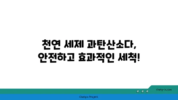 과탄산소다의 놀라운 변신! 얼룩 제거의 신세계를 경험하세요 | 세척, 찌든 때, 천연 세제, 효과적인 방법