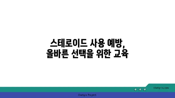 스테로이드 사용 방지 교육 프로그램| 청소년을 위한 안전한 선택 가이드 | 스테로이드 부작용, 스포츠, 건강, 교육