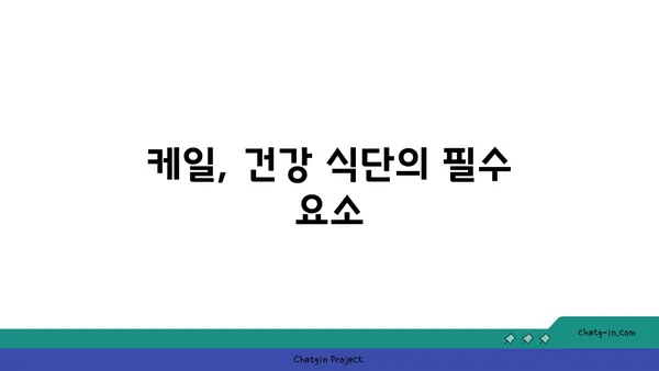 케일의 힘! 암과 만성 질환 위험 줄이는 7가지 방법 | 케일 효능, 건강 식단, 암 예방, 만성 질환 관리