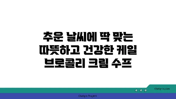 케일과 브로콜리 크림 수프 레시피| 맛있고 건강한 안락 음식 | 채소 수프, 겨울 레시피, 간단한 레시피