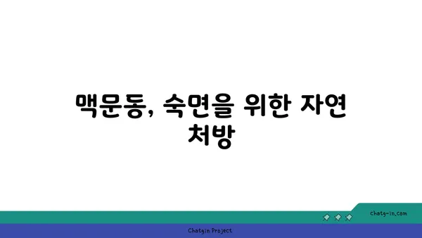 숙면을 위한 선택! 맥문동 vs. 다른 수면 개선제 비교 분석 | 수면장애, 불면증, 자연 성분, 효능 비교