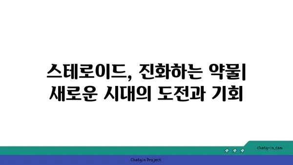 스테로이드의 역사와 진화| 의학적 발전과 논란의 흐름 | 스테로이드, 약물, 의학, 역사, 진화