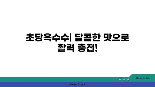 초당옥수수| 에너지 충전을 위한 달콤한 선택 | 건강, 영양, 간식, 자연 에너지 부스터