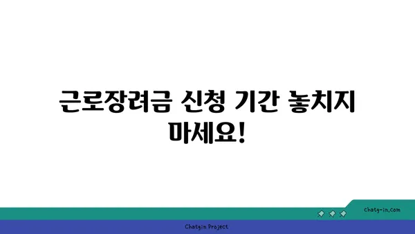 근로장려금 세금공제| 꼭 알아야 할 정보와 신청 방법 | 근로장려금, 세금 환급, 신청 자격, 신청 방법