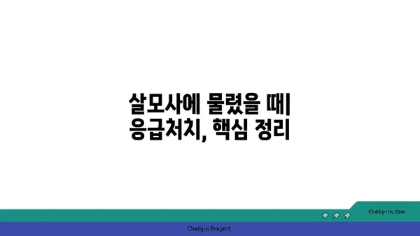 살모사, 알아야 할 모든 것 | 독사, 구별법, 응급처치, 서식지