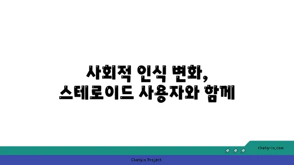 스테로이드 사용자를 둘러싼 사회적 낙인과 편견| 이해와 공감을 위한 길 | 스테로이드, 편견, 차별, 사회적 인식, 공감