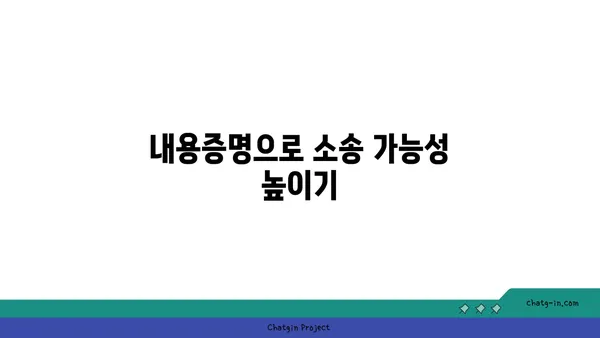 소송 전 필수! 내용증명의 중요성| 효과적인 작성 가이드 | 소송, 법률, 증거, 분쟁 해결