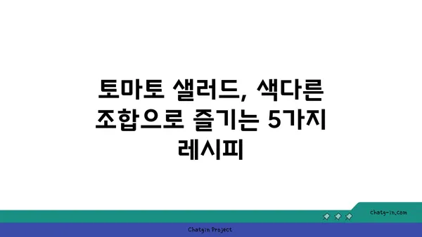 토마토 샐러드의 무궁무진한 변신| 상쾌한 클래식부터 고급스러운 크리에이션까지 | 레시피, 팁, 아이디어