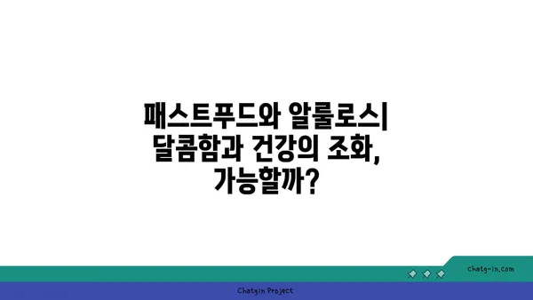 알룰로스가 패스트푸드 식품에 미치는 영향| 건강에 미치는 영향과 섭취 시 주의사항 | 알룰로스, 패스트푸드, 건강, 섭취, 주의사항