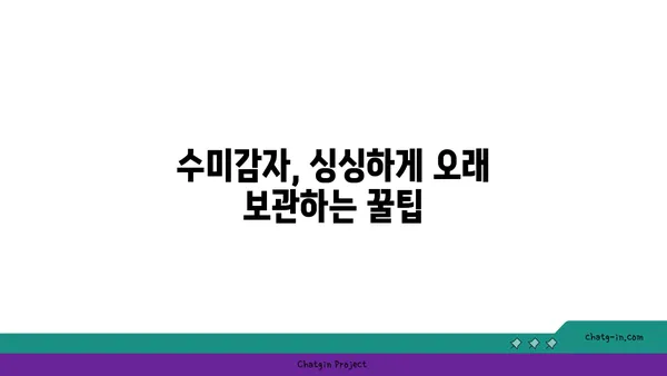 수미감자 오래 보관하는 최고의 방법| 싱싱함을 유지하는 5가지 비법 | 수미감자 보관, 감자 보관법, 오래 보관하는 팁