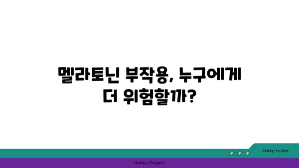 멜라토닌 부작용 완벽 가이드| 잠재적 위험 이해하기 | 수면, 건강, 부작용, 주의사항