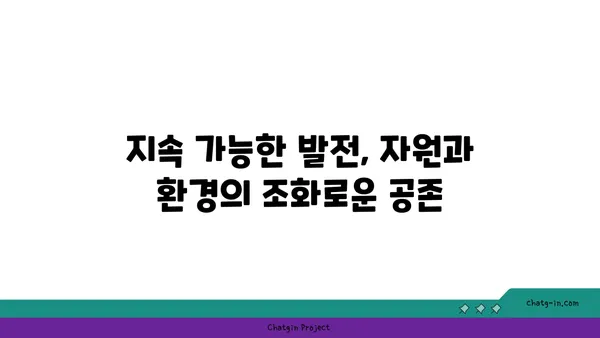 지구의 자원| 생명을 지탱하는 필수품 | 자원 고갈, 지속 가능한 발전, 환경 보호