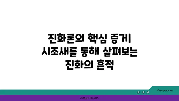 시조새| 진화의 증거를 찾다 | 공룡, 조류, 화석, 진화론, 고생물학