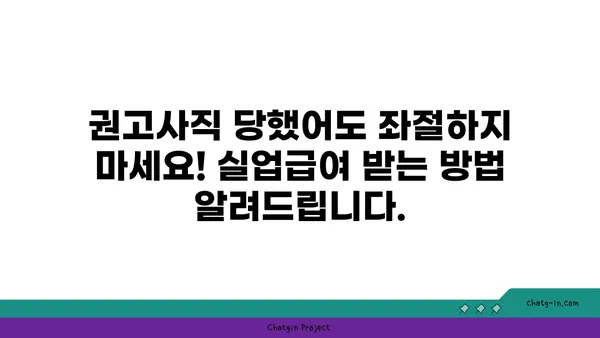 권고사직 탓에 좌절 마요? 실업급여, 제대로 알고 받자! | 권고사직, 실업급여, 실업급여 신청, 실업급여 자격, 실업급여 받는 방법