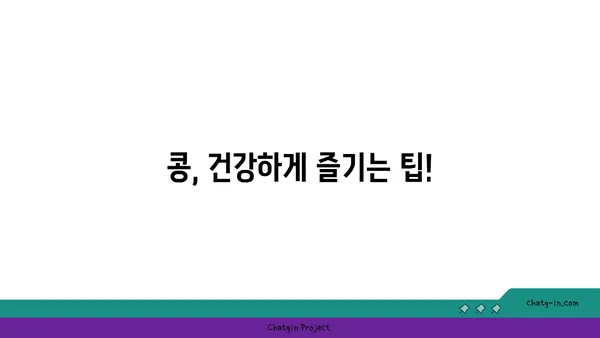 콩, 어떻게 먹어야 건강할까요? | 콩 효능, 콩 요리 레시피, 콩 종류