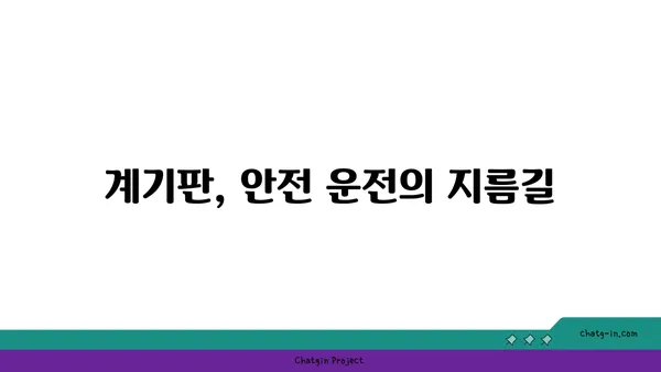 운전 안전 향상을 위한 계기판 이해| 주요 정보와 활용법 | 안전운전, 계기판 해석, 운전 팁