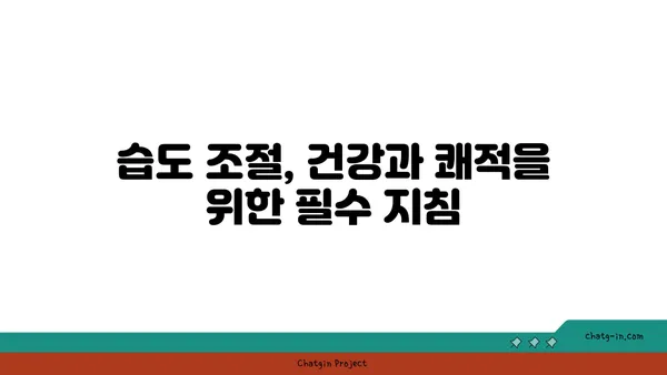 쾌적함을 위한 습도의 비밀| 40~60%, 당신의 공간을 최적화하는 상대습도 | 습도 조절, 쾌적 환경, 건강 관리, 실내 환경