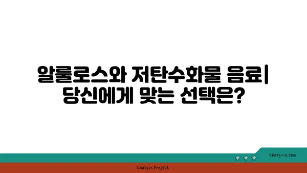 알룰로스 vs 저탄수화물 음료| 건강한 선택을 위한 비교 가이드 | 설탕 대체, 칼로리, 영양 정보