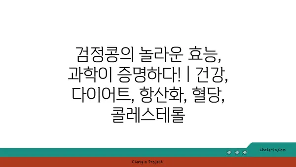 검정콩의 놀라운 효능, 과학이 증명하다! | 건강, 다이어트, 항산화, 혈당, 콜레스테롤