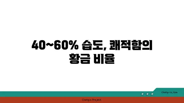 쾌적함의 비밀| 상대습도 40~60%, 당신을 위한 최적의 공기  | 습도, 쾌적, 건강, 실내 환경