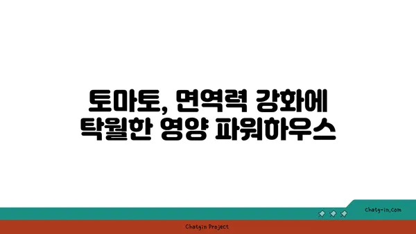 토마토의 놀라운 힘! 면역력 강화에 효과적인 영양 파워하우스 | 건강, 면역, 영양, 토마토 효능