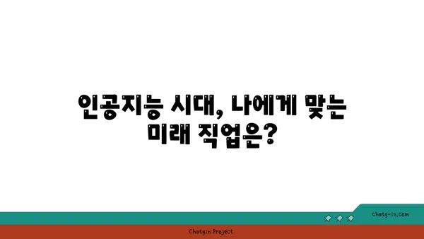 인공지능 시대, 당신의 미래 직업은? | AI, 미래 직업 전망, 일자리 변화, 새로운 기회