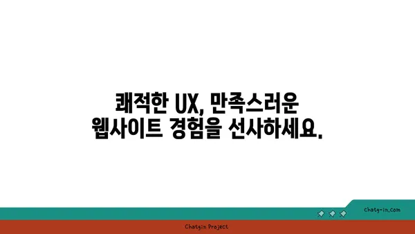 웹사이트 디자인의 성공을 위한 필수 요소| 사용자 경험 최적화 | 웹 디자인, UI/UX, 사용자 경험, 웹사이트 개발