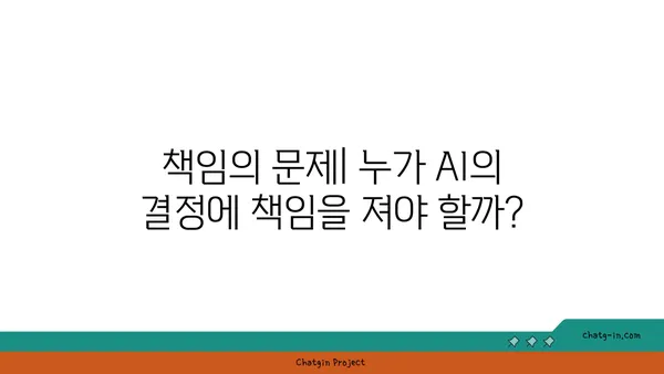 인공지능 윤리의 핵심 과제| 편향과 책임성 | AI 윤리, 책임, 알고리즘 편향, 데이터 윤리