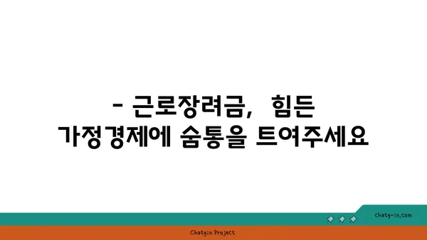 근로장려금, 가족에게 어떤 도움이 될까요? |  혜택, 지원, 자녀, 교육, 생활비