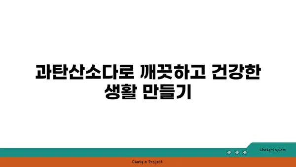 과탄산소다의 놀라운 세제 효과| 찌든 때 & 얼룩 제거, 삶의 질을 높이는 10가지 활용법 | 세척, 청소, 천연 세제, 친환경