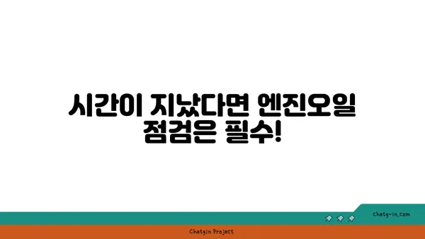 엔진오일 점검, 언제 하는 게 최고일까요? | 주행거리, 시간, 팁, 자동차 관리