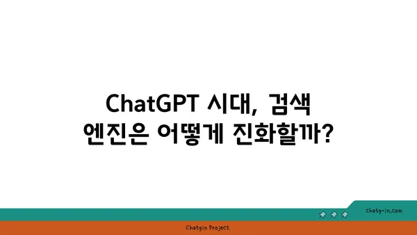 ChatGPT가 바꿀 검색 엔진의 미래| 잠재력과 과제 | 검색 엔진, 인공지능, 챗봇, 미래 기술