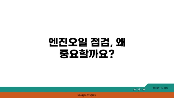 엔진오일 점검| 내 차를 지키는 필수 가이드 | 자동차 관리, 엔진 수명 연장, 오일 교체 주기