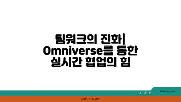 엔비디아 Omniverse| 실시간 3D 협업의 미래를 열다 | 혁신 플랫폼, 3D 디자인, 가상 세계