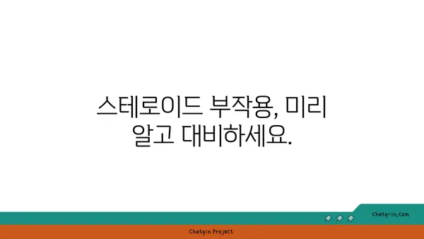 스테로이드 복용 고려 중이신가요? 알아야 할 안전 가이드라인 5가지 | 스테로이드 부작용, 복용 주의 사항, 전문가 상담