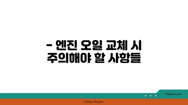 엔진 오일 교체 시기 & 방법| 주행거리, 종류, 주의사항 완벽 가이드 | 자동차 관리, 엔진 오일, 교체 팁