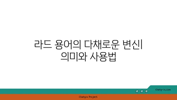 라드| 뜻과 유래, 그리고 다양한 활용 | 음악, 문화, 용어, 밈