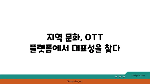 OTT 플랫폼, 지역 콘텐츠로 다양성과 대표성을 높이다 | OTT, 지역 콘텐츠, 다양성, 대표성, 문화