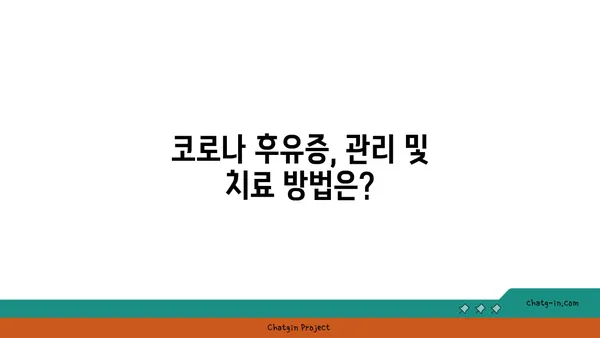 코로나19 후유증, 장기적인 건강 영향| 지금 알아야 할 5가지 | 코로나19, 후유증, 건강, 장기 영향, 정보