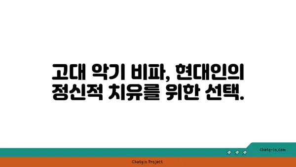 비파의 정신적 치유| 명상과 치유를 위한 악기의 힘 | 비파, 명상, 치유, 정신 건강, 악기, 음악