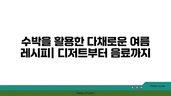 수박으로 더위를 날려버리는 10가지 시원한 레시피 | 수박, 여름, 레시피, 디저트, 음료