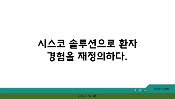 시스코 의료 솔루션으로 환자 관리 혁신과 비용 절감 실현하기 | 의료 IT, 디지털 헬스케어, 환자 경험 개선